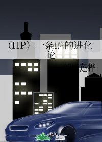 《(HP)一条蛇的进化论》