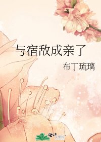 《与宿敌成亲了》
