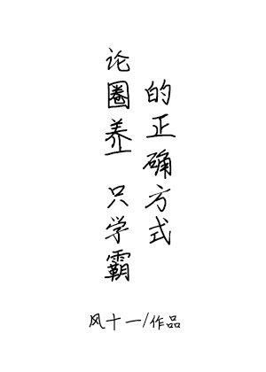 《论圈养一只学霸的正确方式》