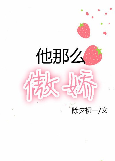《他那么傲娇》