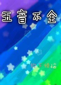 《五音不全》