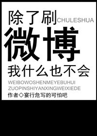 《除了刷微博我什么也不会》