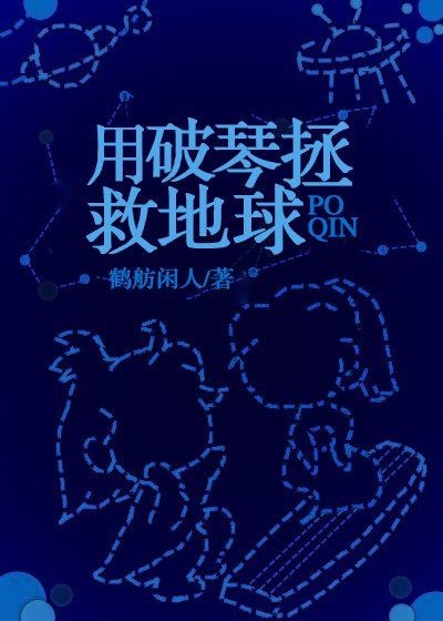 《用破琴拯救地球》