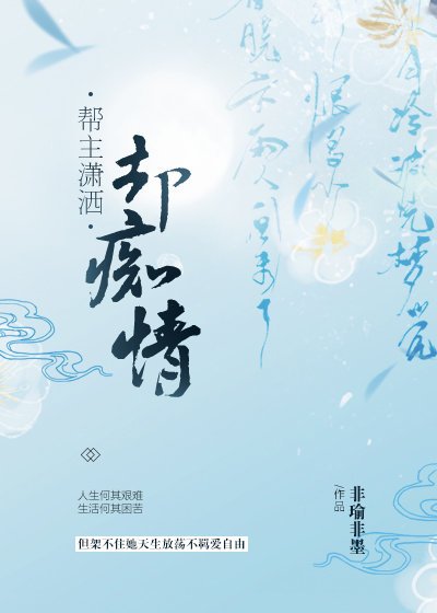 《帮主潇洒却痴情(上)》