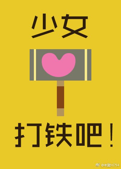 《少女,打铁吧!》