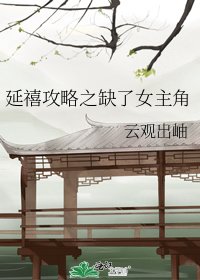 《延禧攻略之缺了女主角》