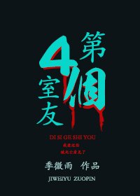 《第四个室友》