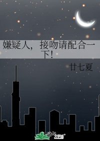《嫌疑人,接吻请配合一下!》