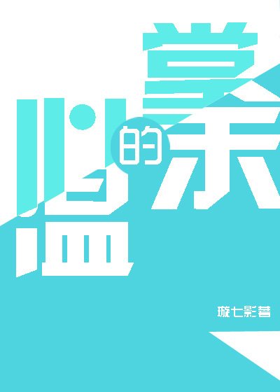 《掌心的余温GL》