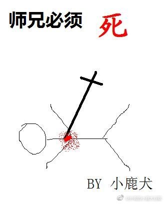 《师兄必须死》