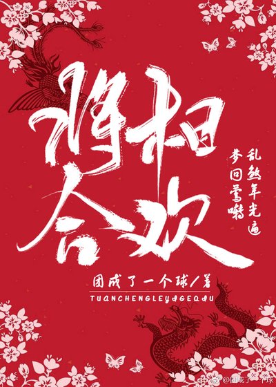 《将相合欢,闪瞎百官》