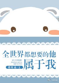 《全世界都想要的他,属于我》