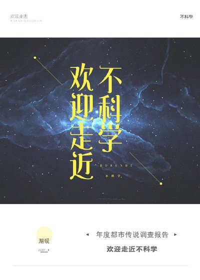 《欢迎走近不科学》