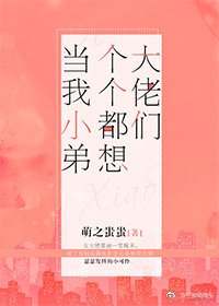 《大佬们个个都想当我小弟》