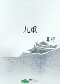 《九重》