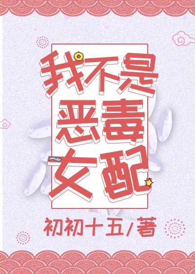《我不是恶毒女配》
