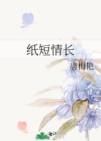 《纸短情长》