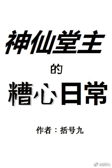 《神仙堂主的糟心日常》