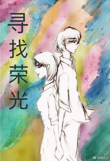 寻找荣光