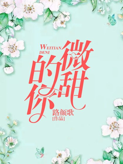 《微甜的你》