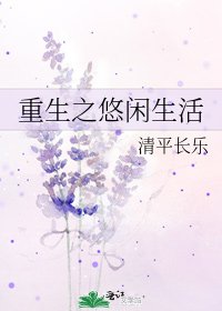 《重生之悠闲生活》