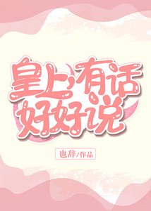 皇上,有話好好說
