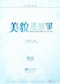 《美貌是原罪》