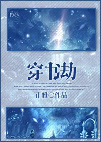 穿书劫