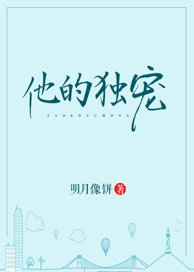 《他的独宠》