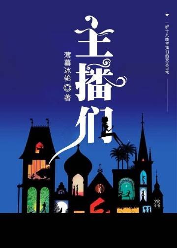 《主播们》