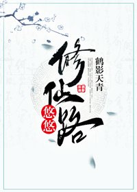 《修仙路悠悠》