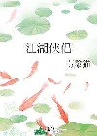 《江湖侠侣》