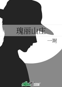 《瑰丽山庄》