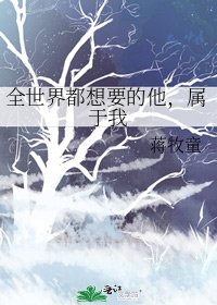 《全世界都想要的他,属于我》