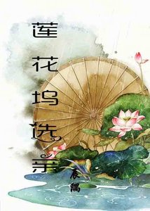 《魔道祖师之莲花坞选亲》