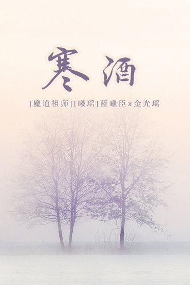 [魔道祖师][曦瑶][蓝曦臣x金光瑶]寒酒