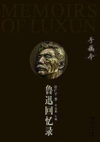 鲁迅回忆录