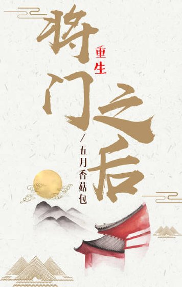 将门之后