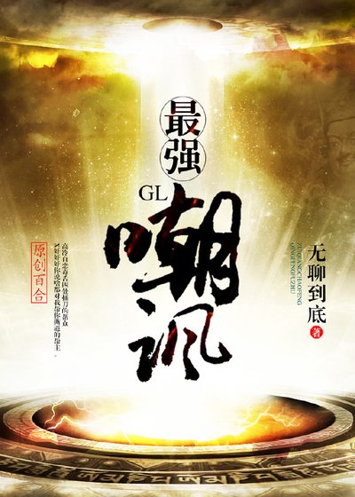 《最强嘲讽(GL)》