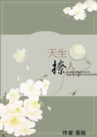 《天生撩人》