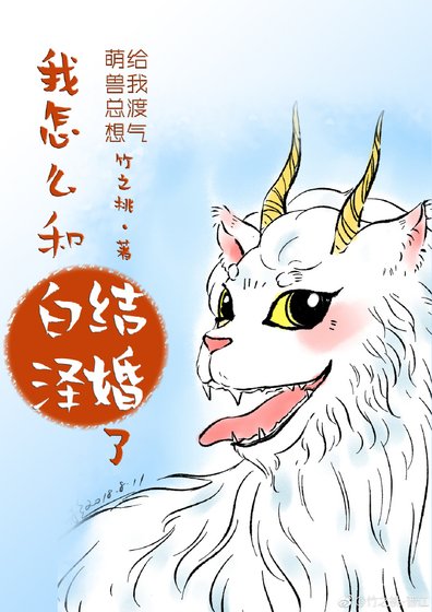 《我怎么和白泽结婚了?》