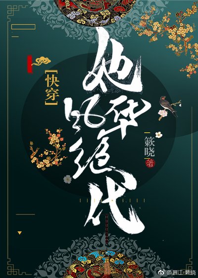 《她风华绝代(快穿)》