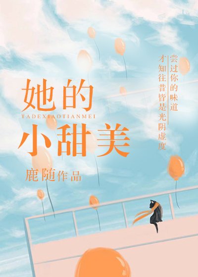 《她的小甜美》
