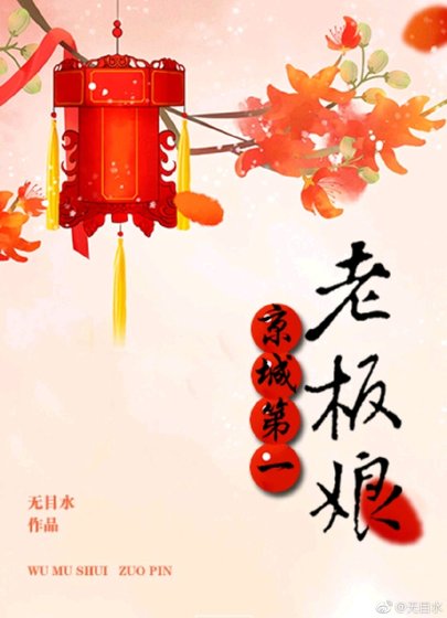 《京城第一老板娘》