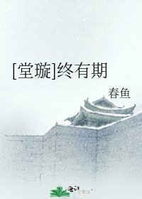 [堂璇]终有期