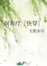 何弃疗［快穿］