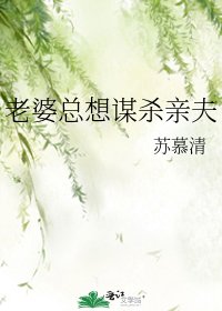 《老婆总想谋杀亲夫》