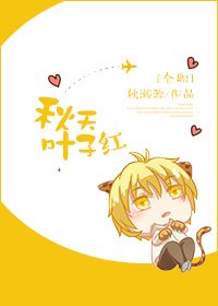[全职高手BG]秋天叶子红