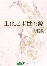 《生化之末世桃源》
