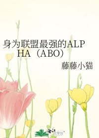 《身为联盟最强的ALPHA(ABO)》